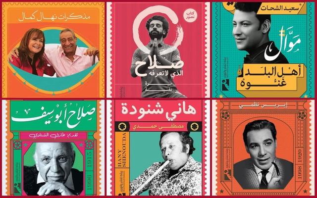 من ملك الترسو إلى محمد صلاح: مذكرات نجوم الأدب والفن والرياضة 2020 (حوار)