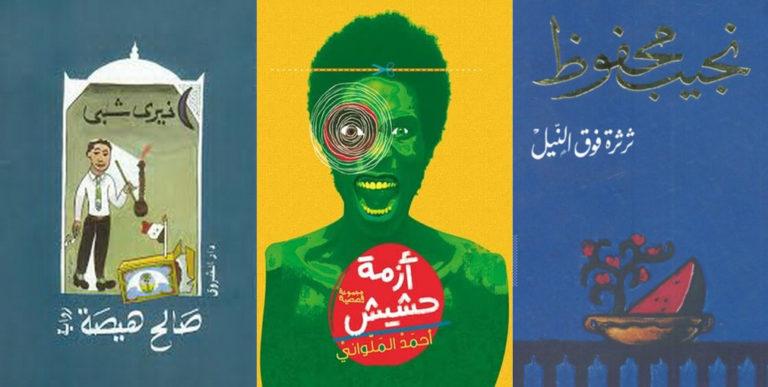 الحشيش في الرواية العربية - 3 روايات عن الحشيش