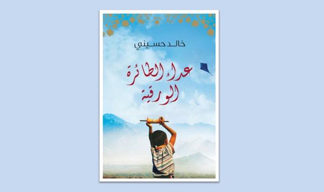 خذلان الأطفال: رواية عدّاء الطائرة الورقية للكاتب خالد حسيني نموذجاً