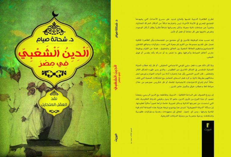 الصوفية - كتاب الدين الشعبي في مصر