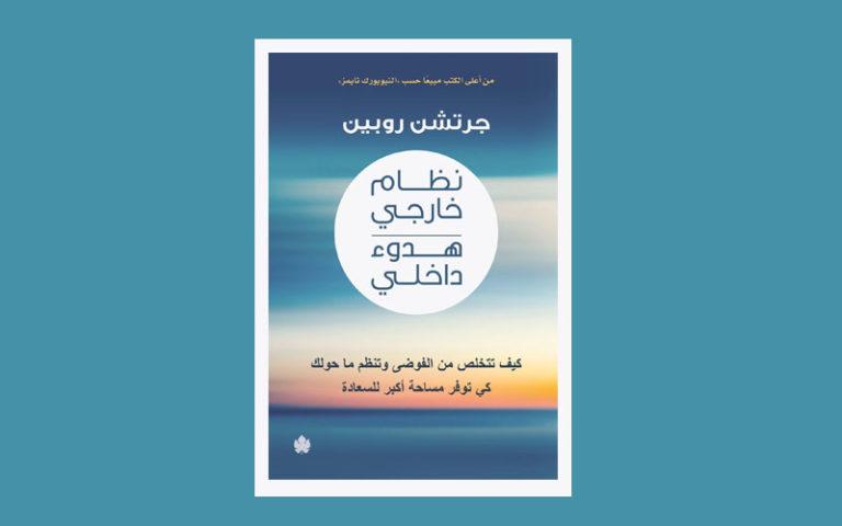 كتاب نظام خارجي هدوء داخلي لجرتشن روبين مترجما للعربية.