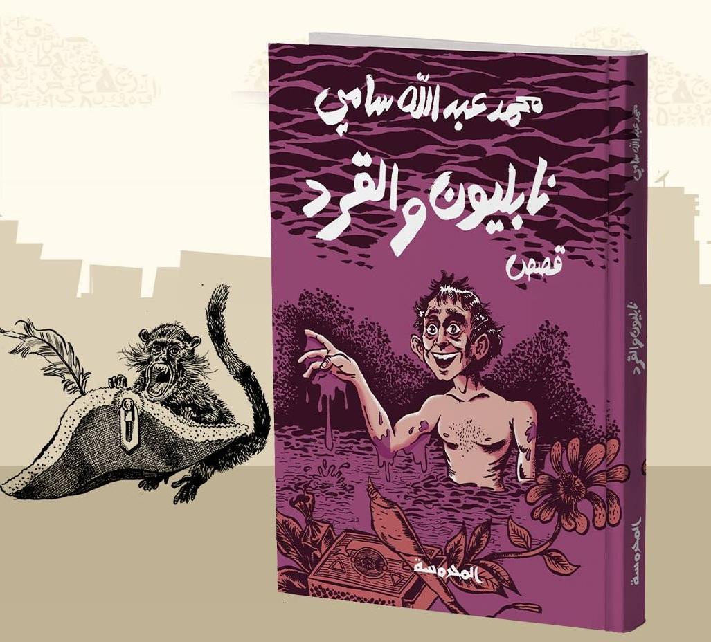 محمد عبدالله سامي - المجموعة القصصية نابليون والقرد