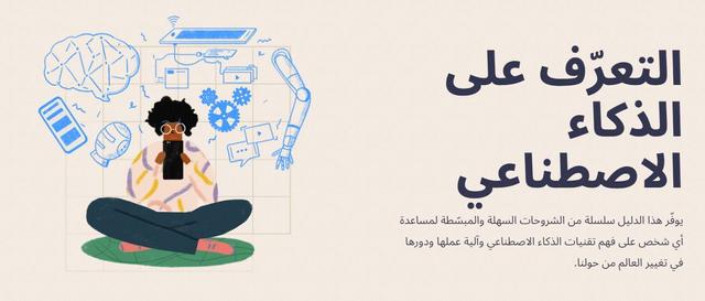 جوجل تطلق دليل تعليمي شامل حول أساسيات الذكاء الاصطناعي بالعربية
