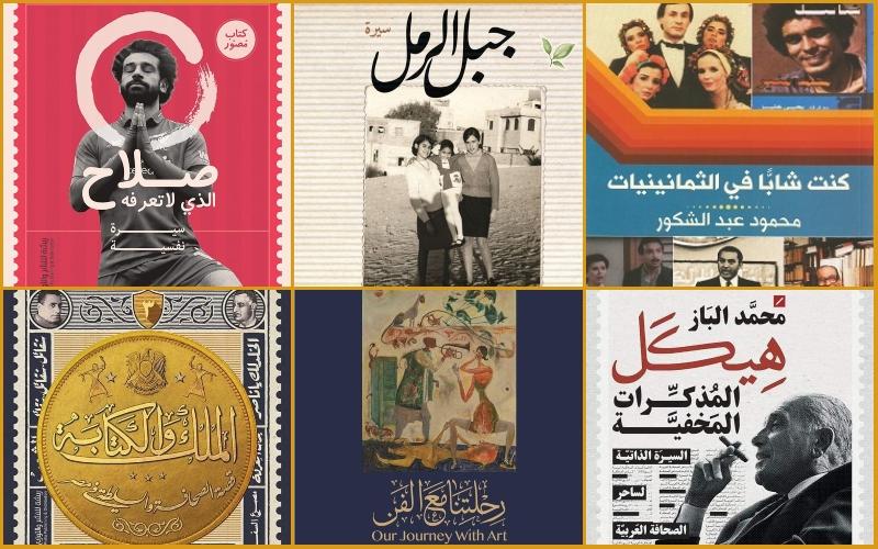 كتب السيرة الذاتية لشخصيات عربية 2020