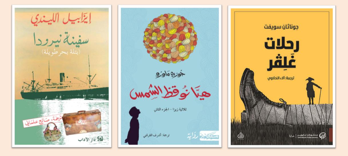أفضل الروايات المترجمة إلى اللغة العربية خلال عام 2020