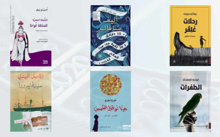أفضل روايات 2020 المترجمة إلى العربية - ترشيحات غير اعتيادية