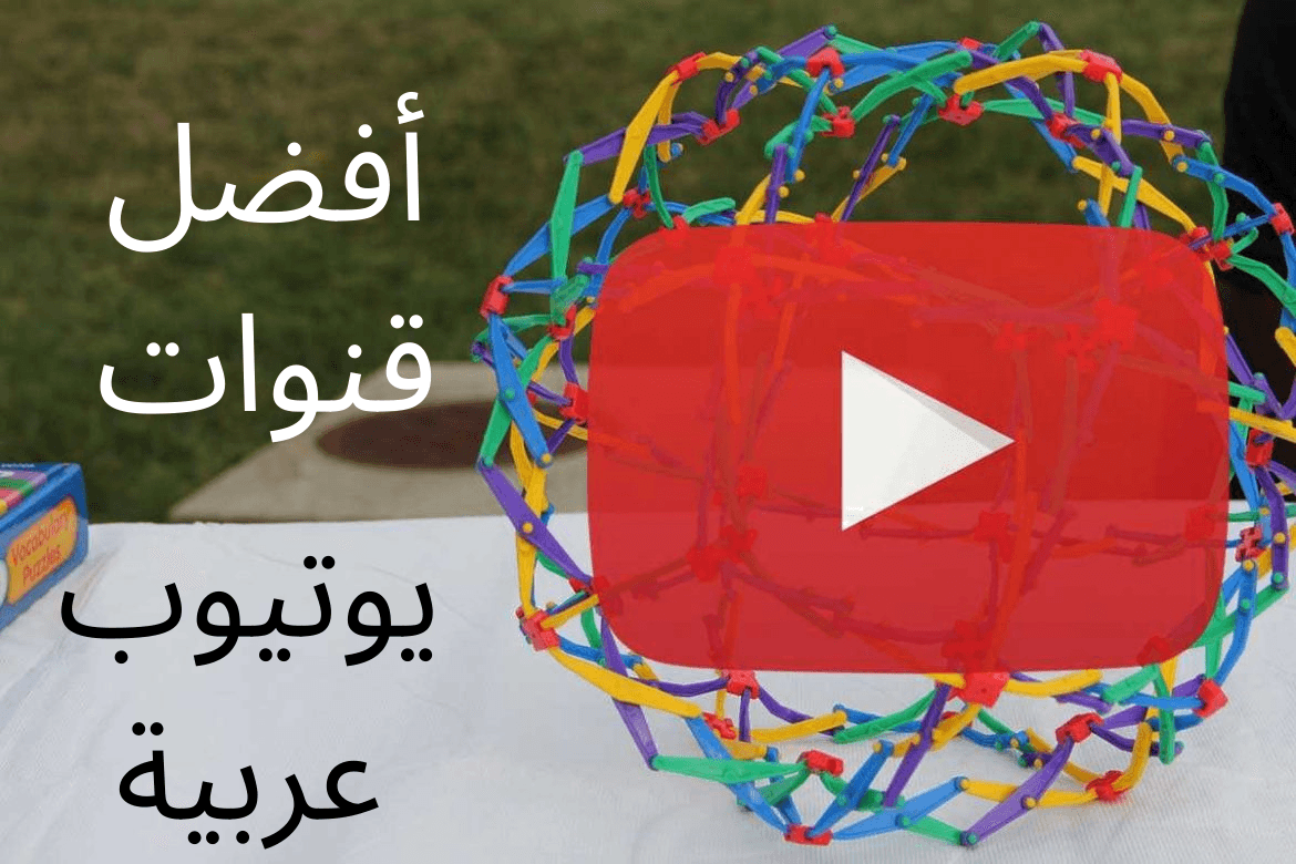 أفضل قنوات يوتيوب عربية 2020: من الكوميديا والترفيه إلى التعليم والمعلومات العامة