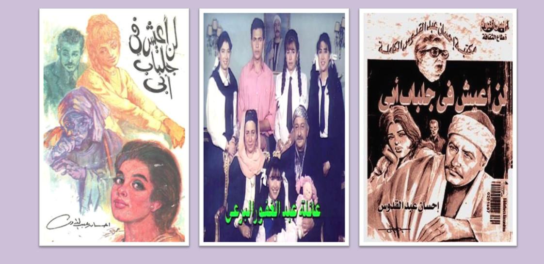 رواية لن أعيش في جلباب أبي بين الأدب ونوستالجيا الدراما المصرية
