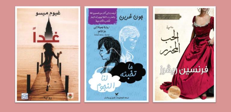 أجمل الروايات الرومانسية المترجمة للعربية