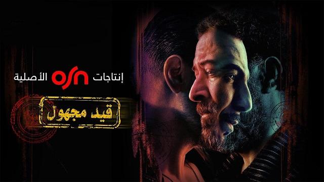 مسلسل قيد مجهول من العربية إلى اللغات الأجنبية: هل أعاد الدراما السورية لسابق عهدها؟
