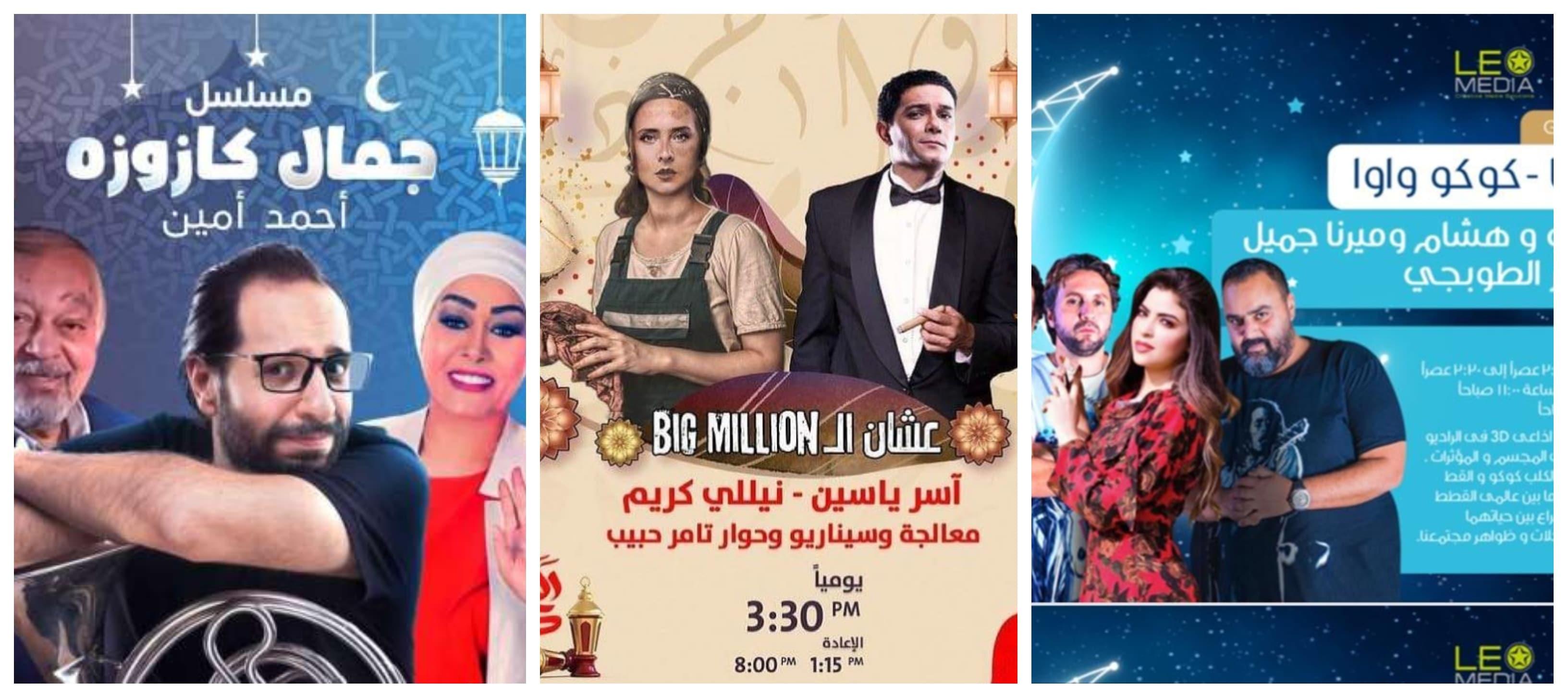 مسلسلات إذاعية رمضان 2021 مسلسل كوكو واوا، علشان ال big million وجمال كازوزة