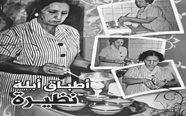 أبلة نظيرة صاحبة أول موسوعة عربية للطهي: منقذة الفتيات في عصر ما قبل اليوتيوب