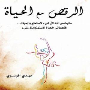 كتاب الرقص مع الحياة للكاتب مهدي الموسوي