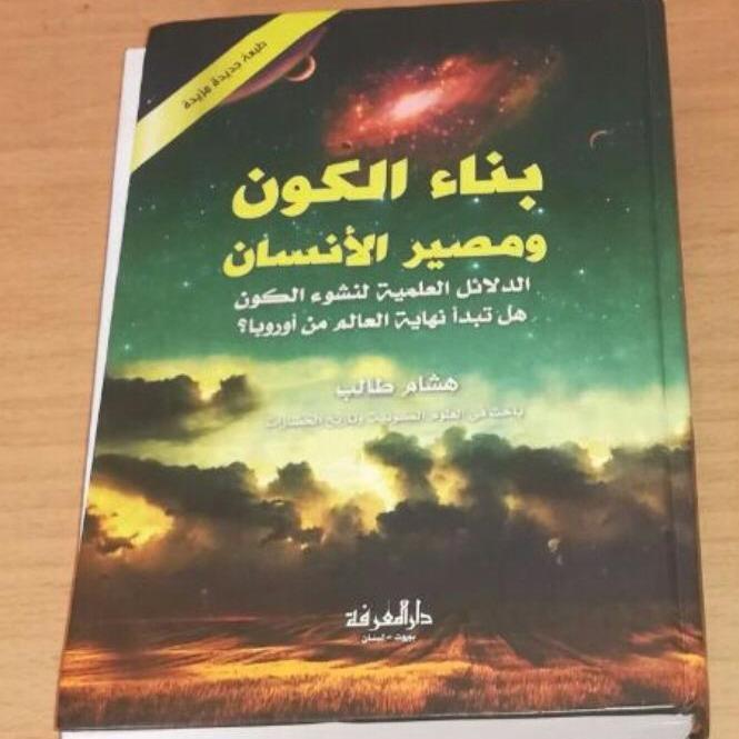 كتاب بناء الكون ومصير الانسان للكاتب هشام طالب