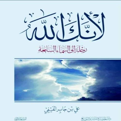 كتاب لانك الله للكاتب علي بن جابر الفيفي