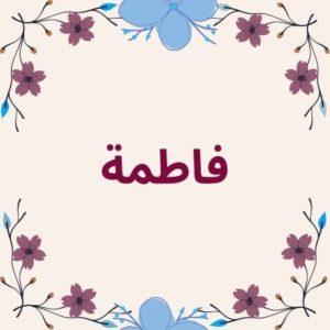 ما معنى اسم فاطمة وصفاتها في اللغة العربية وفي الاسلام