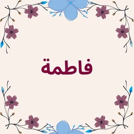ما معنى اسم فاطمة وصفاتها في اللغة العربية وفي الاسلام