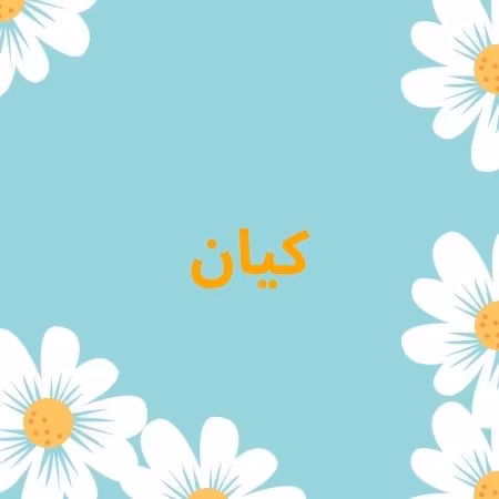 معنى اسم كيان