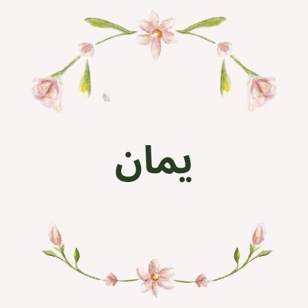 ما معنى اسم يمان في اللغة العربية والإسلام