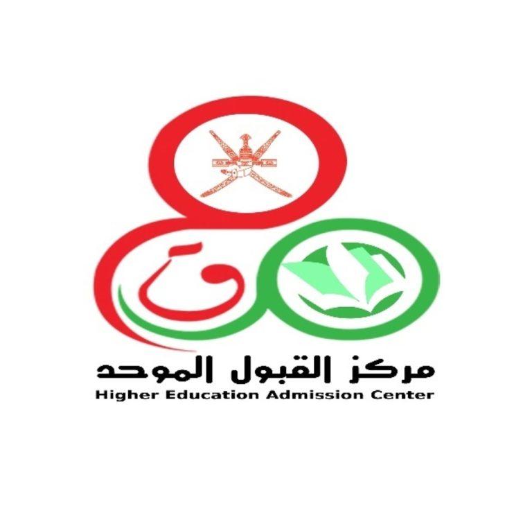 مركز القبول الموحد في سلطنة عمان