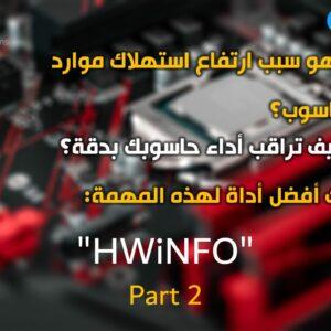 برنامج HWiNFO: تعرّف على أفضل أداة مجانية لمراقبة استهلاك موارد الحاسوب وأدائه – الجزء الثاني
