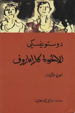 الاخوة كارامازوف