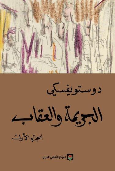 الجريمة والعقاب - روايات تناقش معضلات أخلاقية