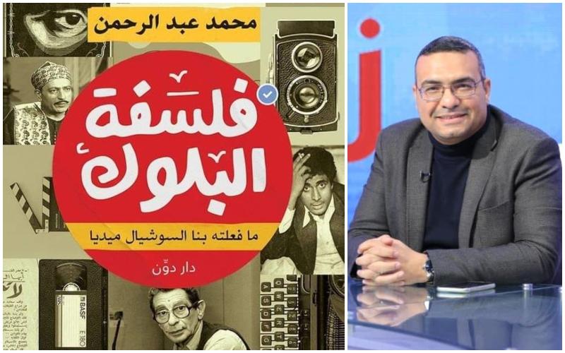 غلاف كتاب فلسفة البلوك وكاتبه الصحفي محمد عبد الرحمن