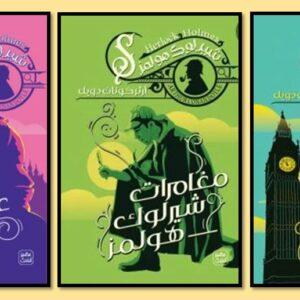 أبرز روايات شارلوك هولمز المترجمة خلال 2021