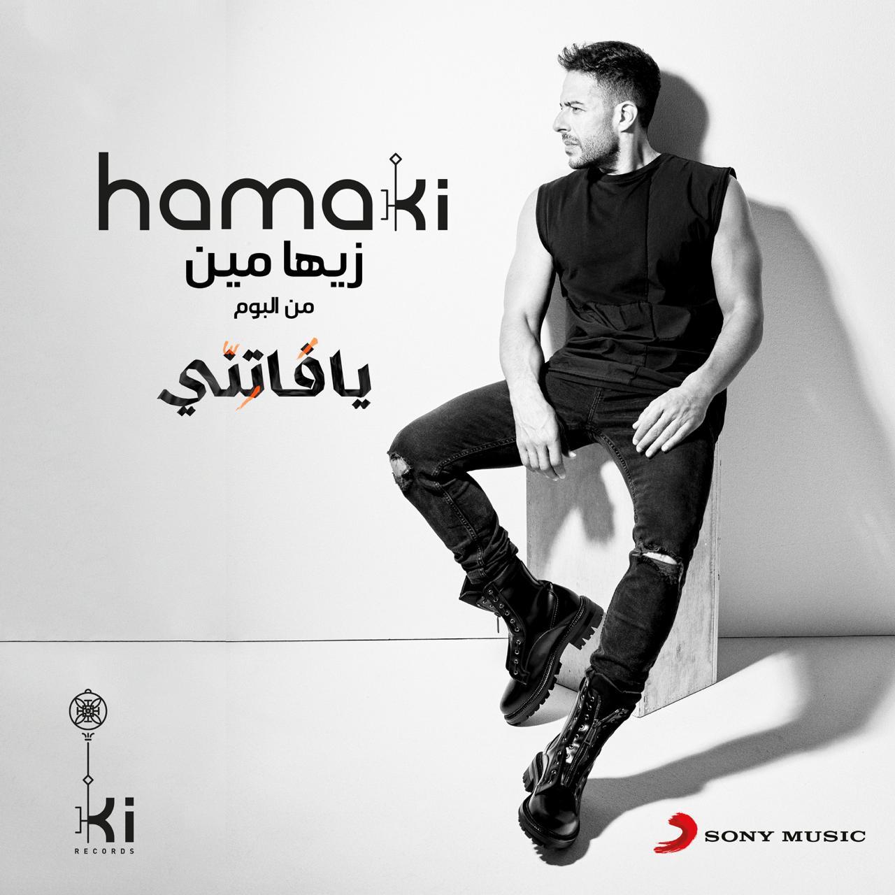 الملصق الدعائي الرسمي لأغنية زيها مين محمد حماقي 