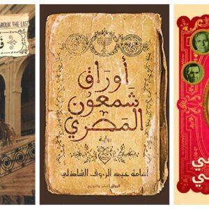 أحدث الروايات العربية التاريخية الصادرة خلال 2021: منها رواية أوراق شمعون المصري