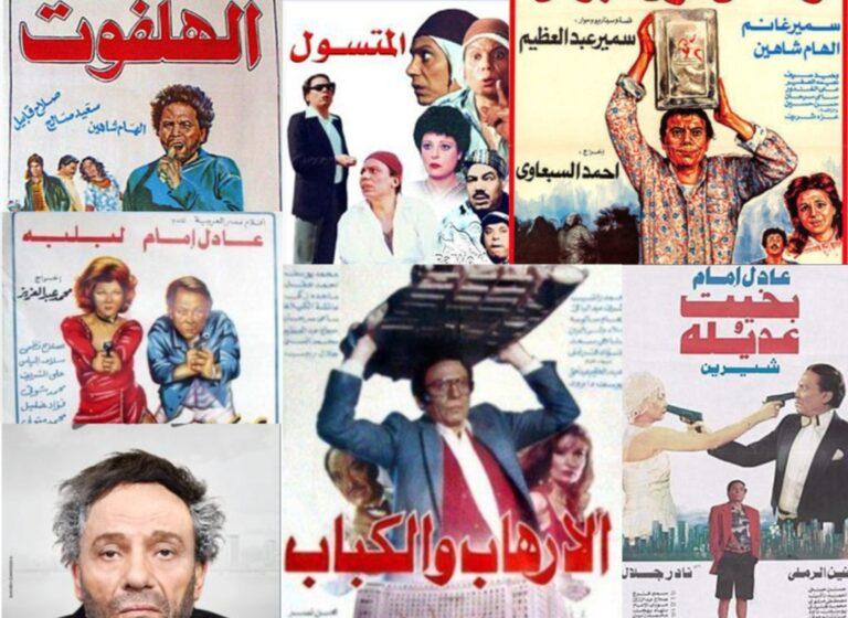 أفلام عادل إمام كوميدي: زعيم الكوميديا وأبرز الأفلام الكوميدية التي تألق فيها عادل إمام