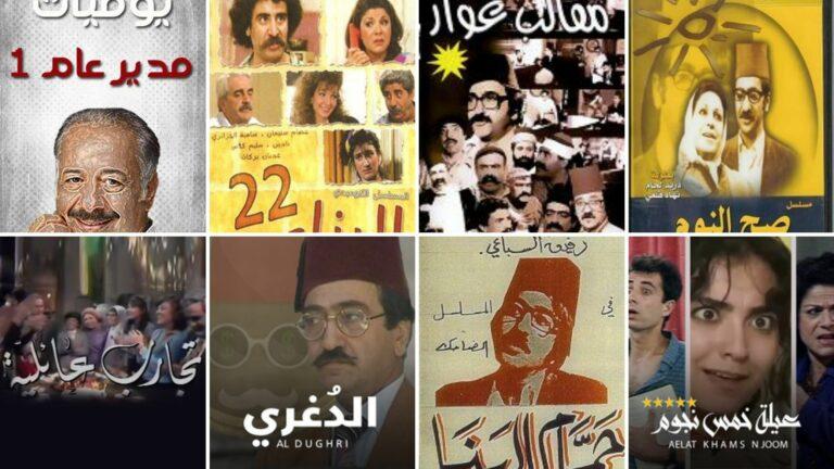 المسلسلات السورية الكوميدية
