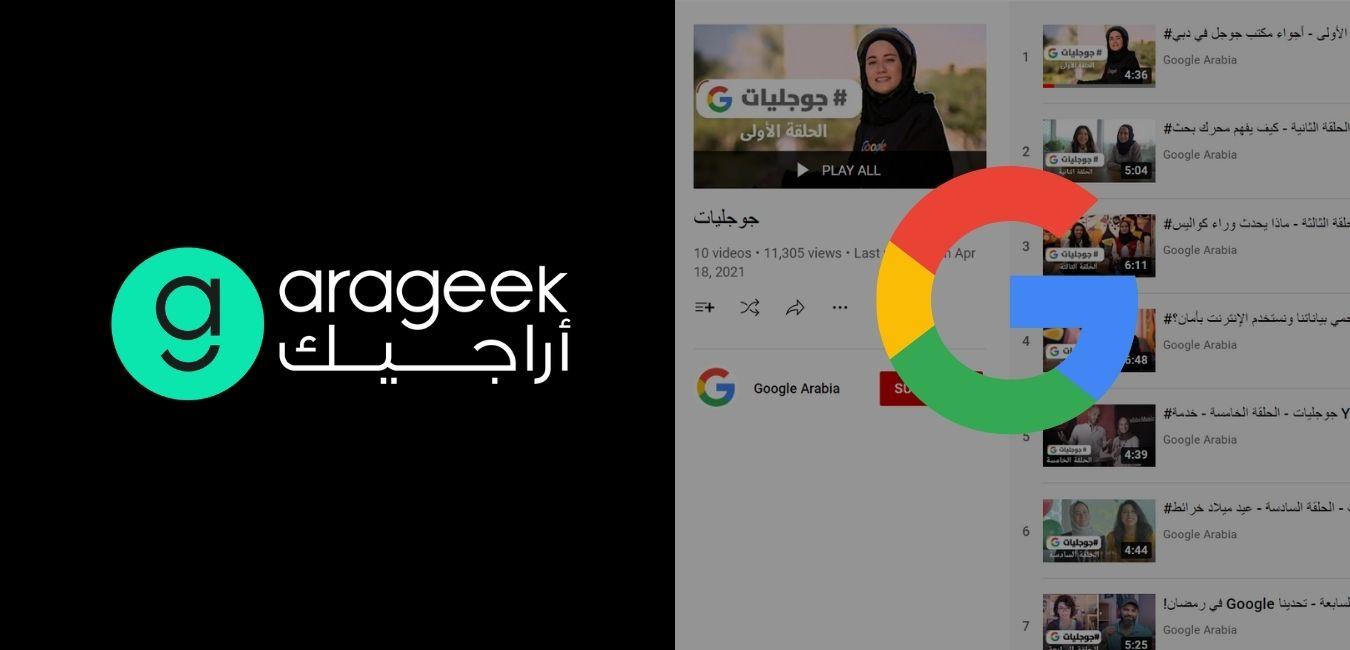 جوجل الشرق الاوسط بالتعاون مع أراجيك