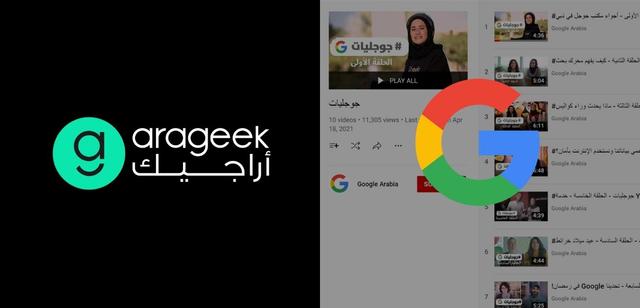 Google الشرق الأوسط بالتعاون مع أراجيك تطلق الموسم الجديد من جوجليات على YouTube 😎
