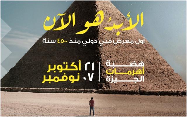 “الأبد هو الآن”..تفاصيل أول معرض مصري دولي للفنون بالأهرامات الممتد تاريخها عَبر 4500 عام!