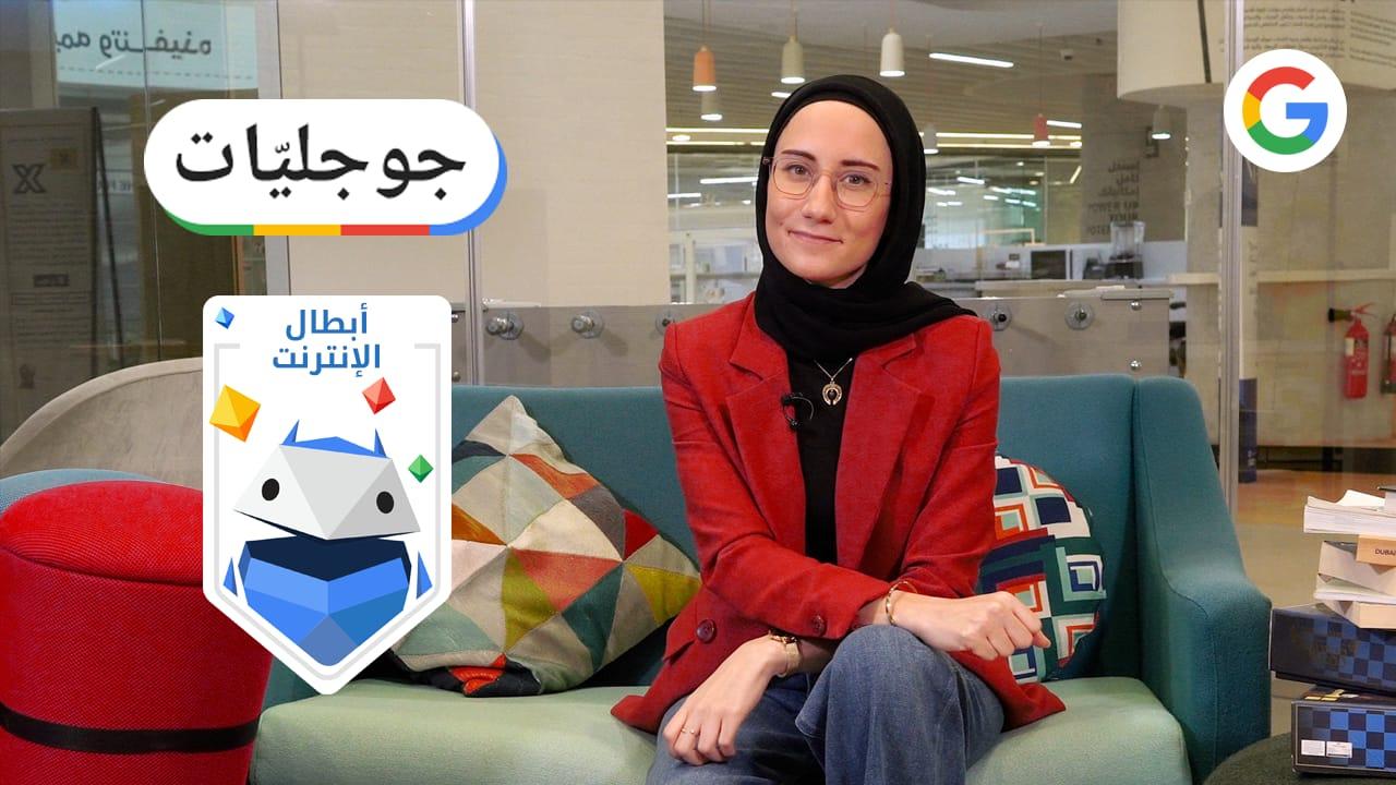 كيف نحمي عائلاتنا على الإنترنت؟ صديقتنا مروة من فريق جوحل العربي تخبرنا!