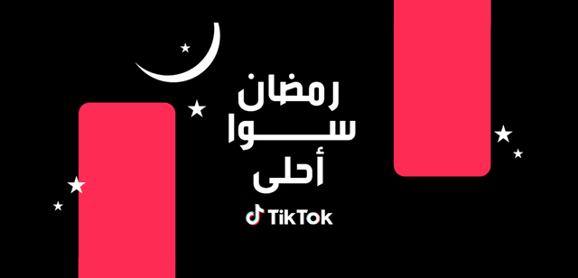شارك في  فعاليات تيك توك لنشر قيم التسامح والمبادئ الحميدة في شهر رمضان الكريم