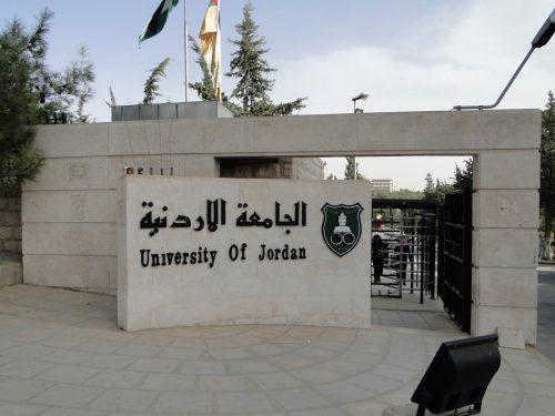 نظام التعليم العالي في الاردن - الجامعة الأردنية