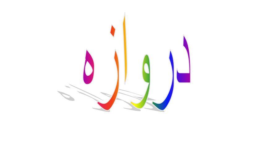 ما معنى دروازه في اللهجة البحرينية؟