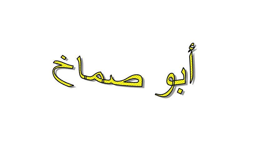 ما معنى ابو صماخ في اللهجة العراقية؟