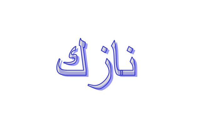 ما معنى نازك في اللهجة العراقية؟