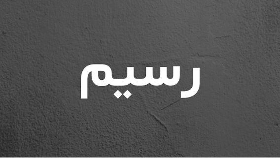 ما معنى اسم رسيم في الإسلام واللغة العربية وصفات حامل الاسم؟
