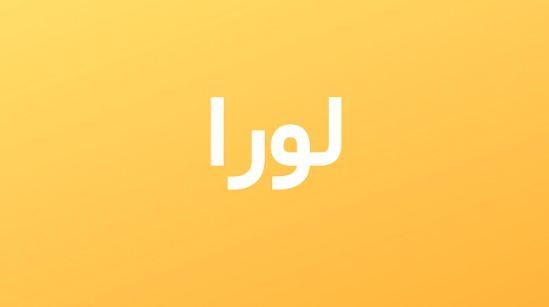 ما معنى اسم لورا في الاسلام واللغة العربية صفات شخصية حامل الاسم؟