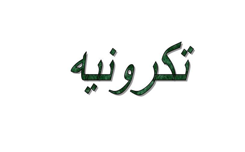 ما معنى تكرونيه في اللهجة السعودية؟