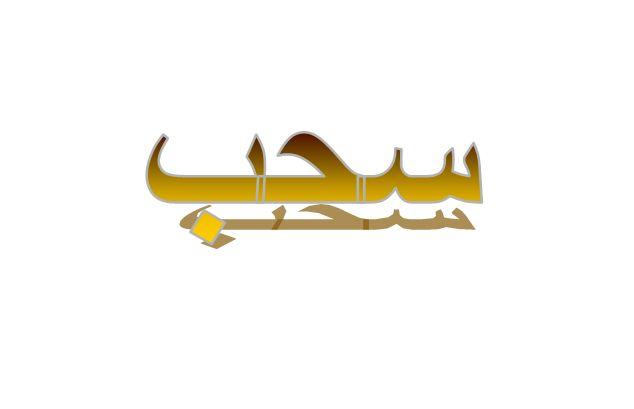 ما معنى سحب في اللهجة الخليجية؟