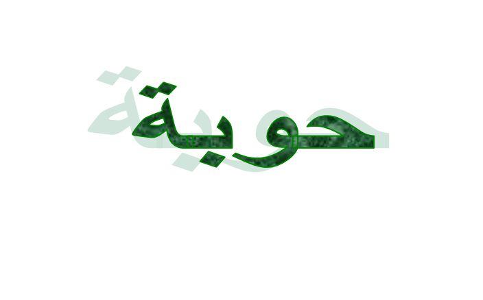 ما معنى حوبة في اللهجة الإماراتية؟