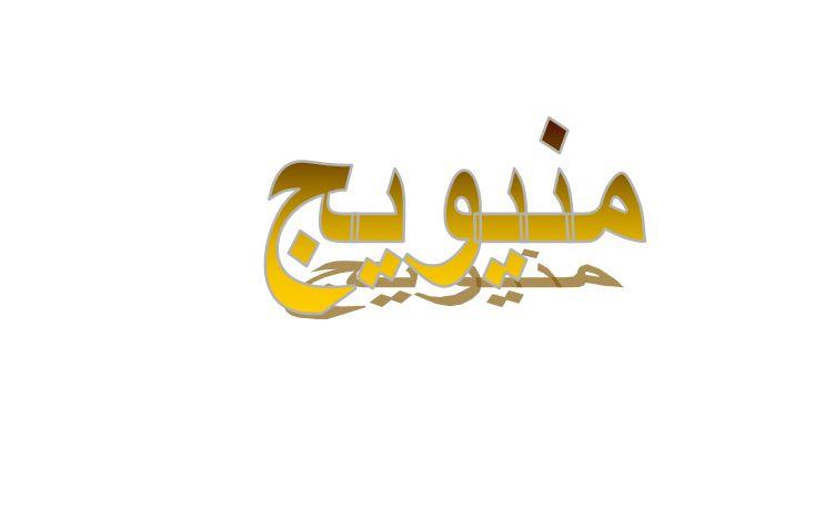 ما معنى منيويج في اللهجة العراقية؟