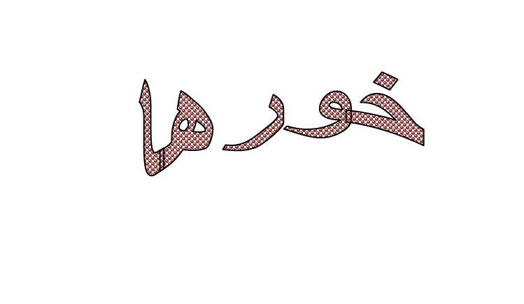 ما معنى خورها في اللهجة الكويتية؟