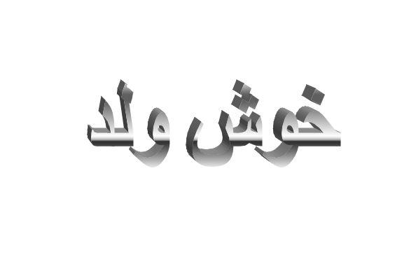 ما معنى خوش ولد في اللهجة العراقية؟